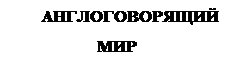 Надпись: АНГЛОГОВОРЯЩИЙ МИР