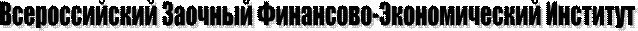 Всероссийский Заочный Финансово-Экономический Институт