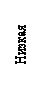 Надпись: Низкая