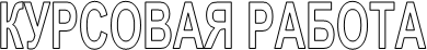КУРСОВАЯ РАБОТА
