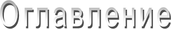 Оглавление