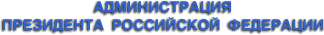   Администрация Президента Российской Федерации  