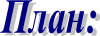 План: