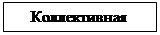 Надпись: Коллективная