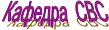 Кафедра  СВС