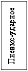 Надпись: Пневмо-ударное