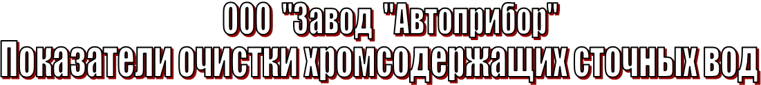 Показатели очистки хромсодержащих сточных вод,ООО  "Завод  "Автоприбор"