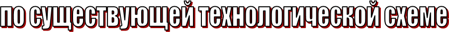 по существующей технологической схеме