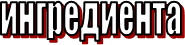 ингредиента