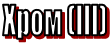 Хром (III)