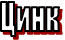 Цинк