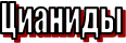 Цианиды