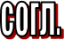 согл.