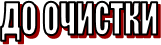 до очистки