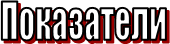 Показатели