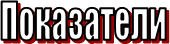 Показатели