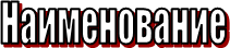 Наименование 