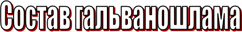 Состав гальваношлама