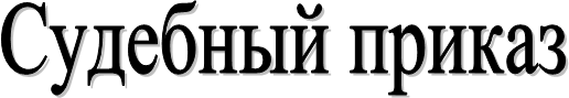 Судебный приказ