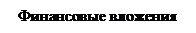 Надпись: Финансовые вложения