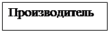 Надпись: Производитель