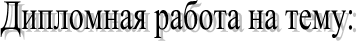 Дипломная работа на тему: