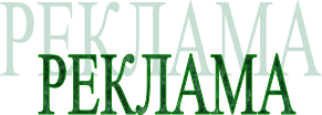 РЕКЛАМА