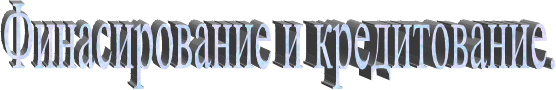 Финасирование и кредитование.