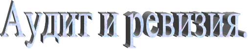 Аудит и ревизия.