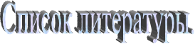 Список литературы.