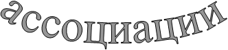 ассоциации