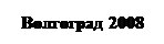 Надпись: Волгоград 2008