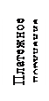 Надпись: Платежное поручение