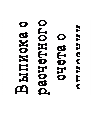 Надпись: Выписка с расчетного счета о списании
средств
6661111