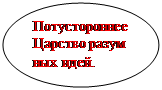 Овал: Потустороннее
Царство разум
ных идей.
