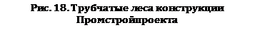 Подпись: Рис. 18. Трубчатые леса конструкции П
				
			













<p>Вместе с этим смотрят:</p>





<br /><p><a href=