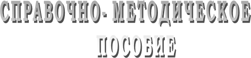 СПРАВОЧНО- МЕТОДИЧЕСКОЕ 
 ПОСОБИЕ