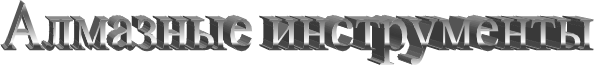 Алмазные инструменты