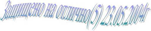 Защищено на отлично(5) 23.05.2004г