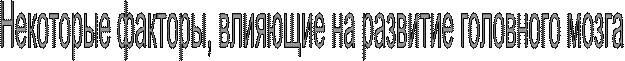 Некоторые факторы, влияющие на развитие головного мозга