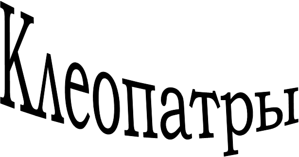 Клеопатры