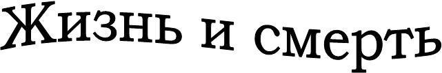 Жизнь и смерть