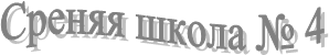 Среняя школа № 4