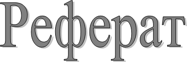 Реферат