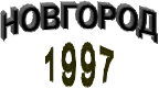 НОВГОРОД,1997